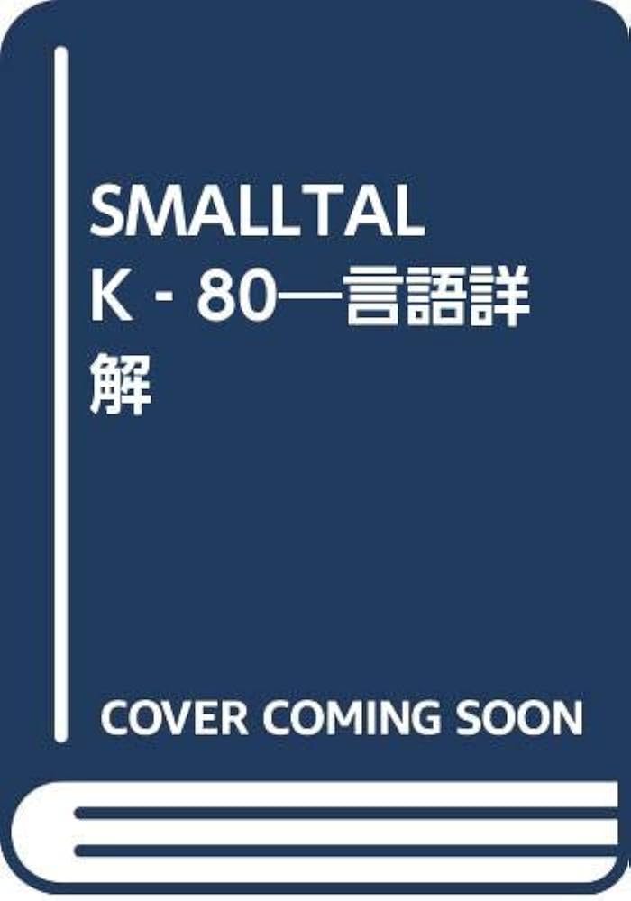 SMALLTALKー80 他 SMALLTALKー80 他 1708911?6$